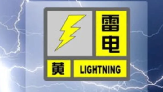 广东省深圳市气象台发布雷电黄色预警信号