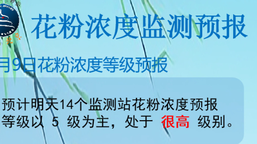 5月9日北京市花粉浓度预计以5级为主，处于很高级别