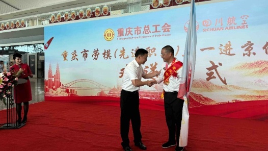 重庆市总工会携手四川航空，组织600余名劳模职工代表进京学习