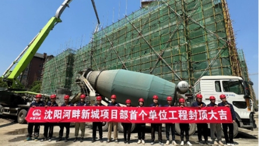 沈阳河畔新城项目首个单位工程顺利封顶