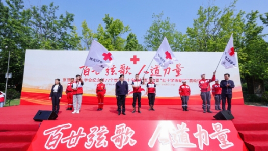 京津冀红十字会共同举办纪念第77个世界红十字日主题活动