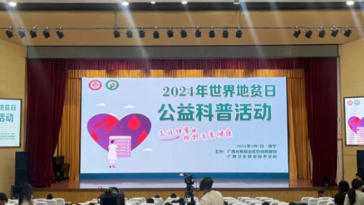 广西开展“2024年世界地贫日”健康教育公益活动