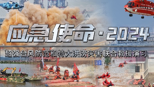 “应急使命·2024”防汛防台风演习将于10日上午举行